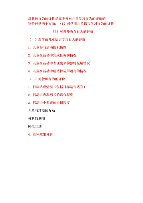 学前儿童语言教育的实施途径与评价