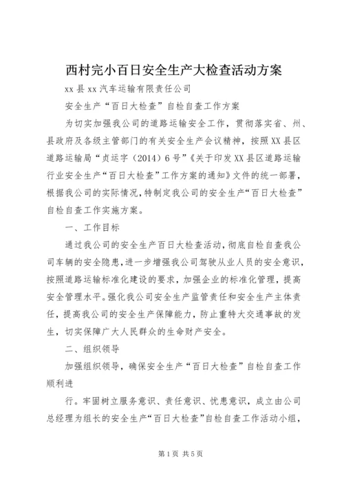西村完小百日安全生产大检查活动方案 (2).docx