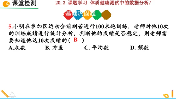 20.3课题学习 体质健康测试中的数据分析