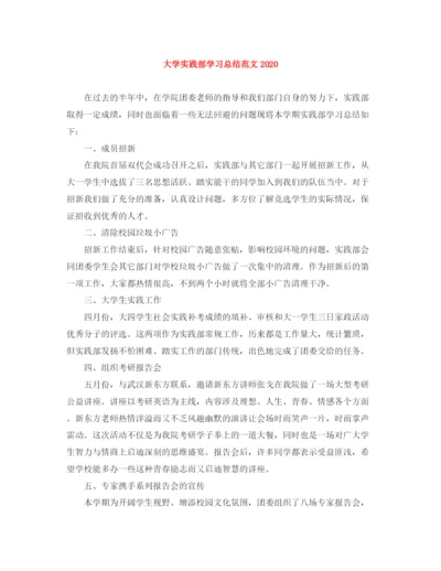 精编之大学实践部学习总结范文.docx