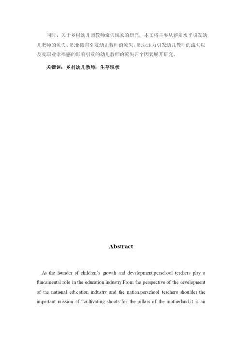 8845212_田茹_乡村幼儿园教师的生存现状研究——以交城县为例_田茹毕业论文5.docx