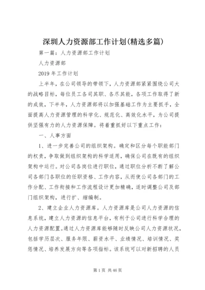 深圳人力资源部工作计划(精选多篇).docx