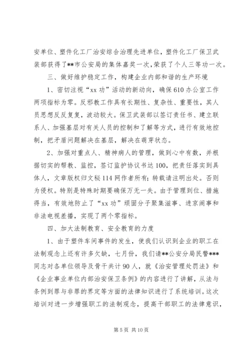 企业保卫武装部长述职报告.docx