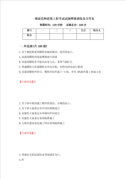 一级建造师建筑工程考试试题押题训练卷含答案25