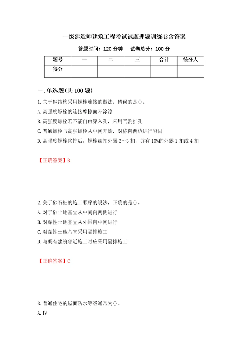 一级建造师建筑工程考试试题押题训练卷含答案25