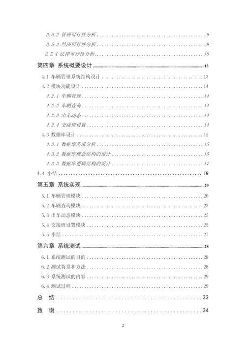 混凝土生产企业车辆管理系统论文.docx