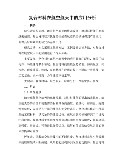 复合材料在航空航天中的应用分析