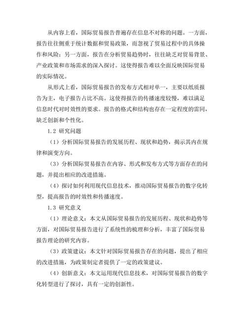 国际贸易报告的趋势与前景分析