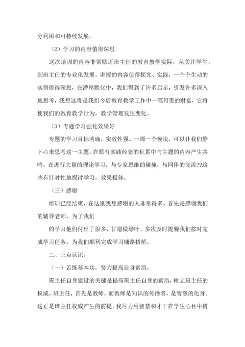 初中班主任培训心得体会3篇.docx