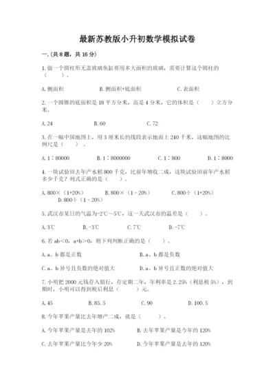 最新苏教版小升初数学模拟试卷及答案（典优）.docx