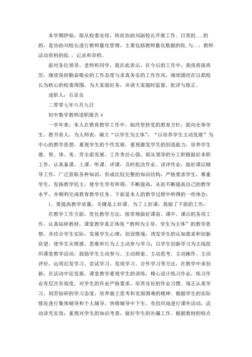 初中数学教师述职报告集合15篇.docx
