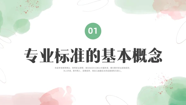 小清新水彩幼儿园教师专业标准培训PPT课件