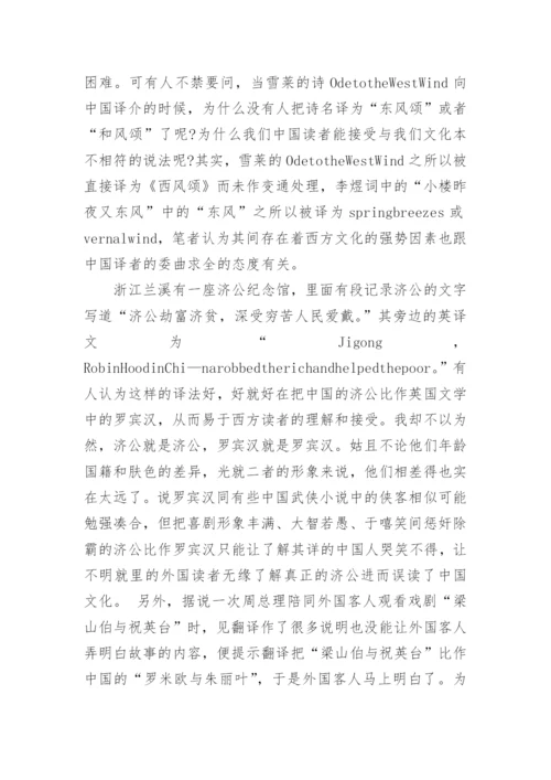 试论中国译者对中国文化论文.docx