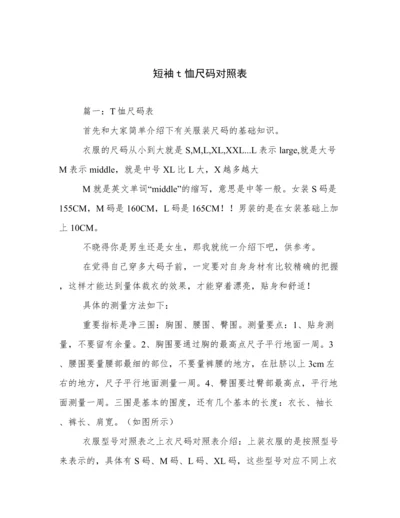 短袖t恤尺码对照表.docx