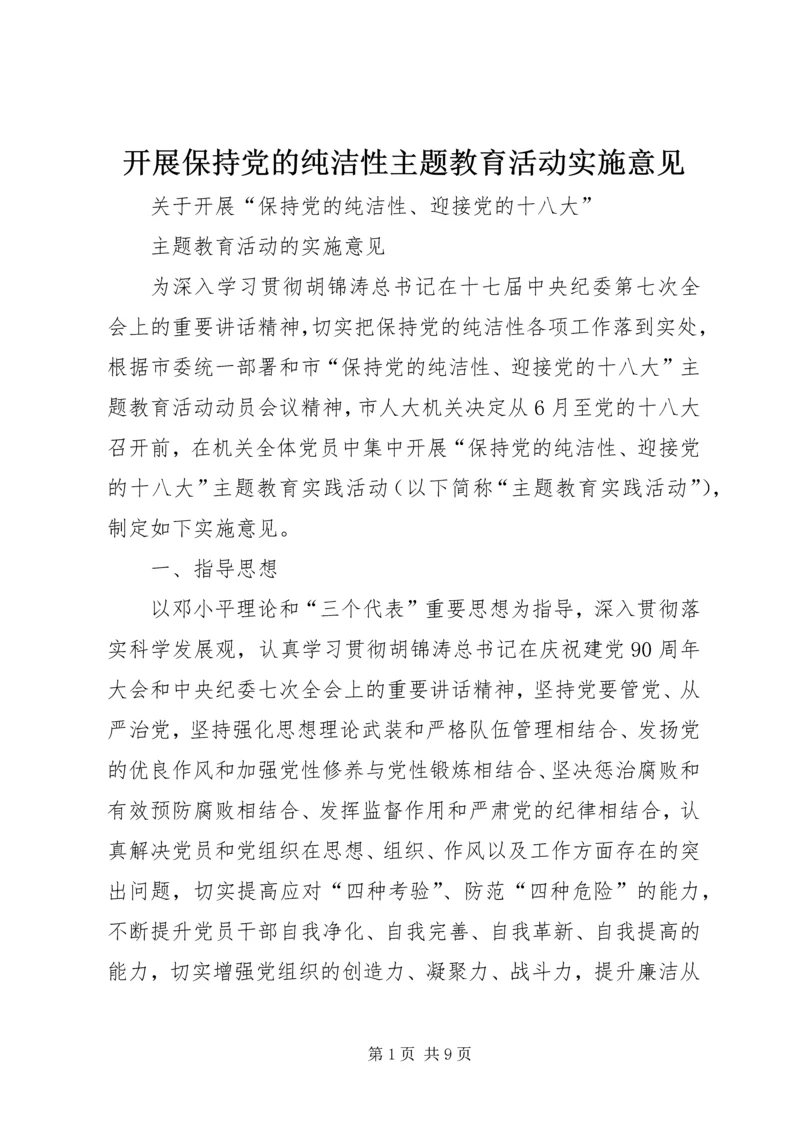 开展保持党的纯洁性主题教育活动实施意见.docx