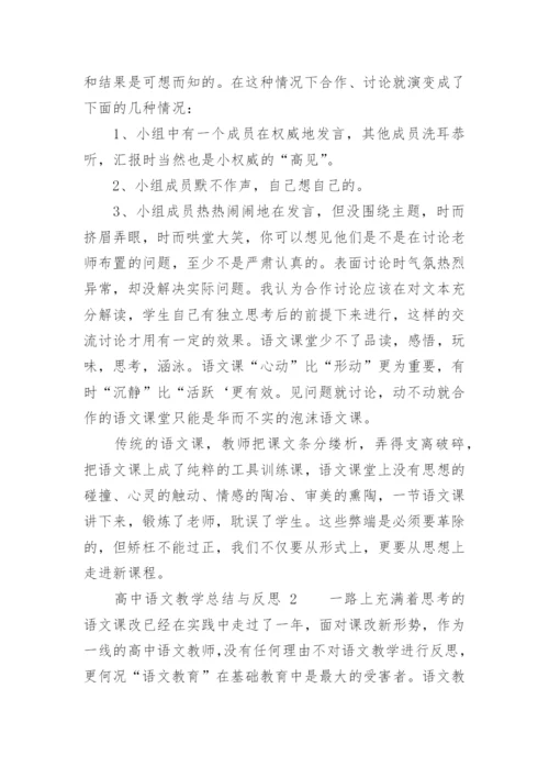 高中语文教学总结与反思.docx