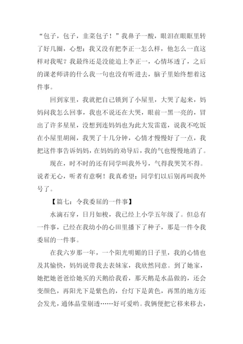 令我委屈的一件事作文.docx