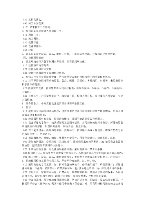 港口企业设备检修管理制度