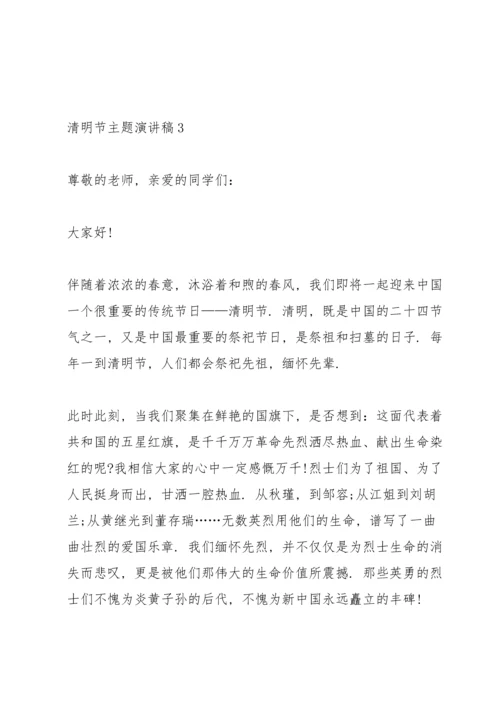 清明节主题演讲稿电子文本2022.docx