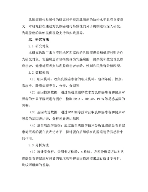 乳腺癌遗传易感性的分子机制研究