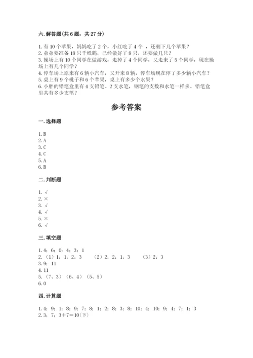 小学数学一年级上册期末测试卷及参考答案【名师推荐】.docx