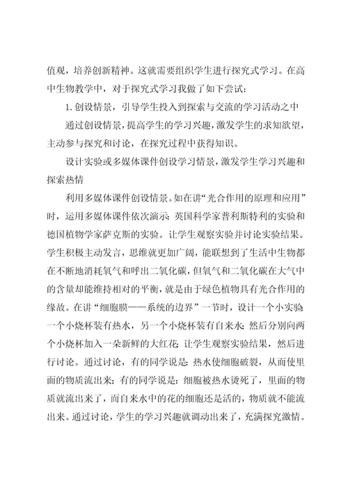 高中生物教学中的探究式学习初探