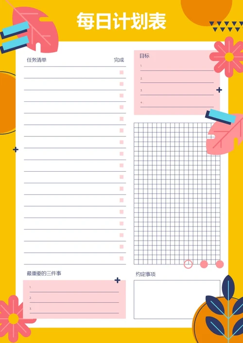 可爱卡通每日计划表每日日程安排工作计划表每日待办清单
