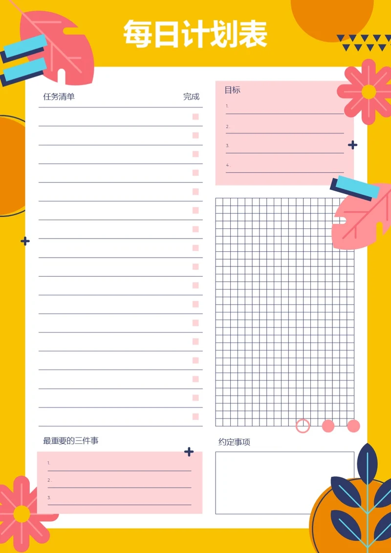 可爱卡通每日计划表每日日程安排工作计划表每日待办清单