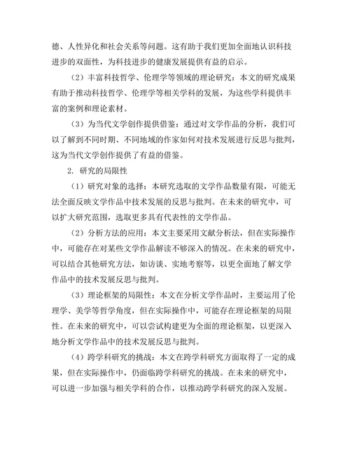 文学中对技术发展的反思与批判
