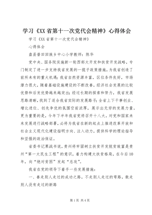 学习《XX省第十一次党代会精神》心得体会.docx