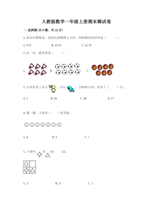 人教版数学一年级上册期末测试卷及答案【基础+提升】.docx