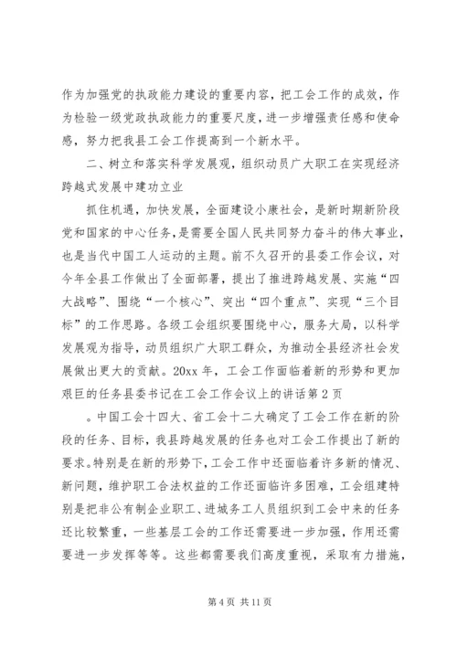 县委书记在工会工作会议上的讲话 (2).docx