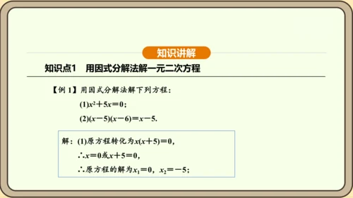 人教版数学九年级上册21.2.3因式分解法 课件(共33张PPT)