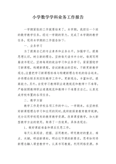 小学数学学科业务工作报告.docx