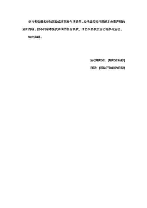 活动免责声明