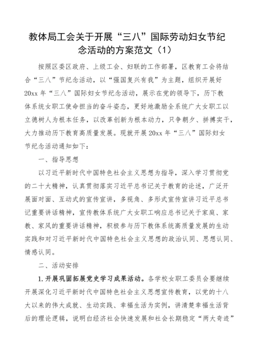 【活动方案】三八国际劳动妇女节纪念活动方案-6篇.docx