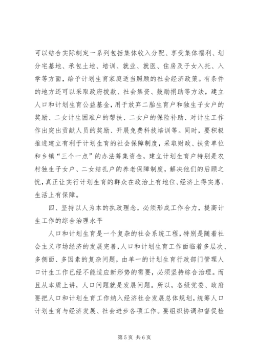 坚持以人为本的执政理念着力提高新时期人口计生工作水平 (2).docx