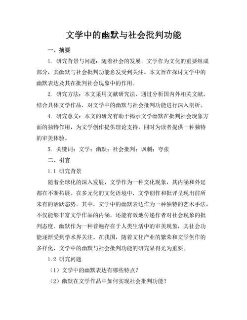 文学中的幽默与社会批判功能
