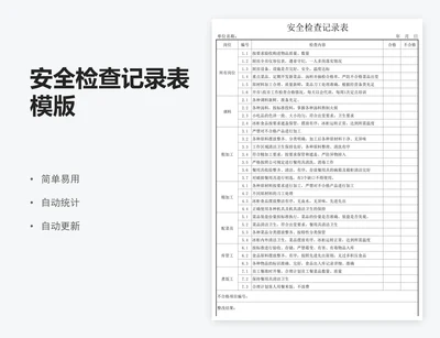 安全检查记录表模版