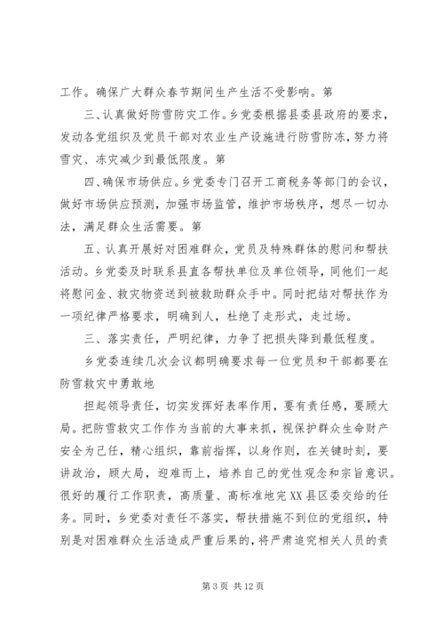 某乡党委认真落实县委防雪抗灾工作汇报.docx