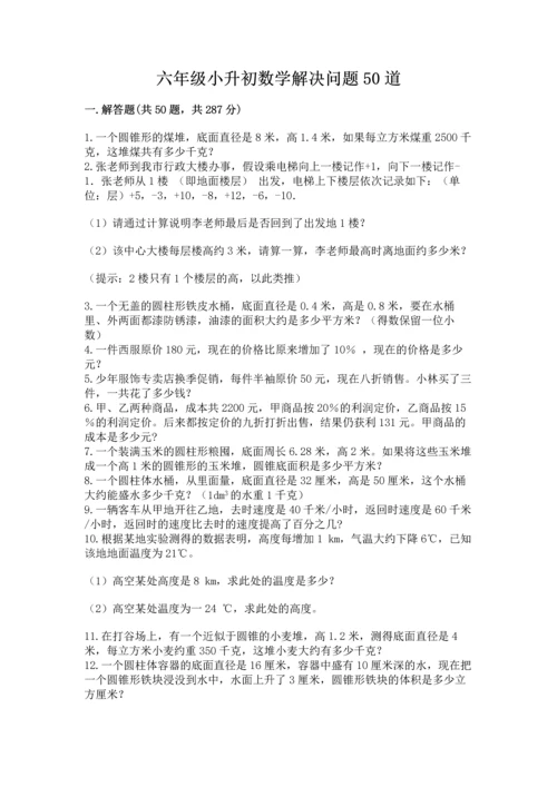 六年级小升初数学解决问题50道附完整答案【有一套】.docx