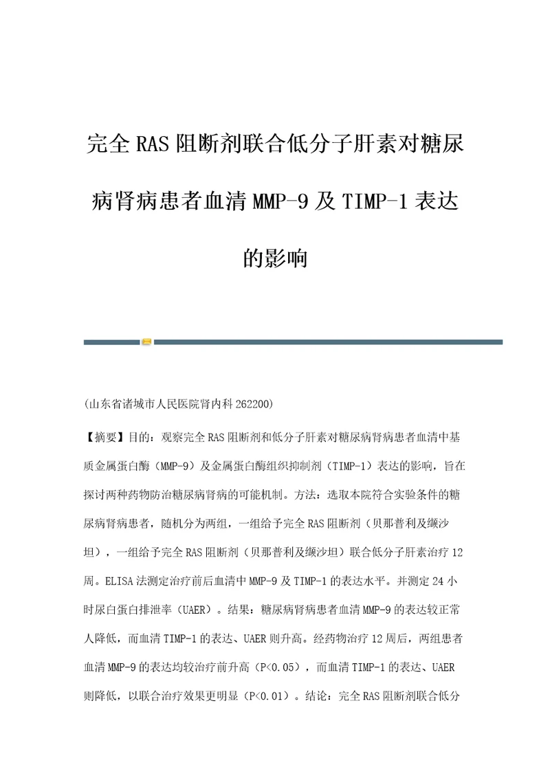 完全RAS阻断剂联合低分子肝素对糖尿病肾病患者血清MMP9及TIMP1表达的影响