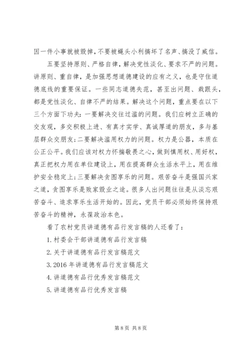 农村党员讲道德有品行发言稿.docx