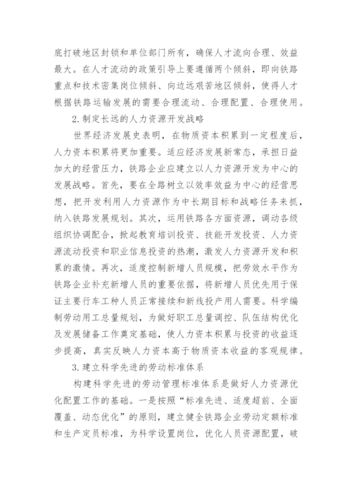 简谈对铁路企业人力资源优化配置的几点思考论文.docx