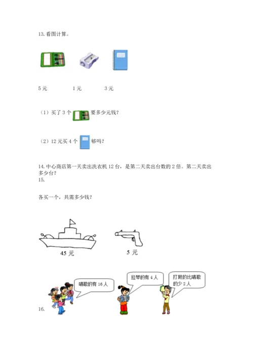 二年级上册数学应用题100道附完整答案（必刷）.docx