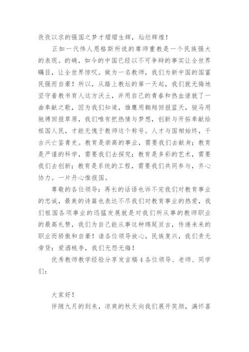 优秀教师教学经验分享发言稿.docx