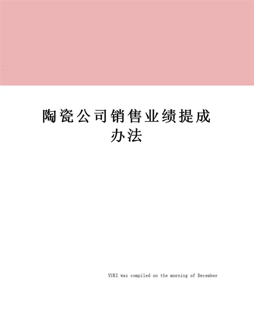 陶瓷公司销售业绩提成办法