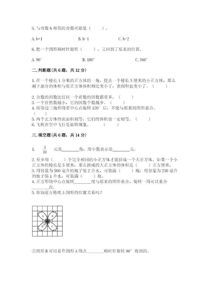 人教版数学五年级下册期末测试卷含答案（巩固）.docx