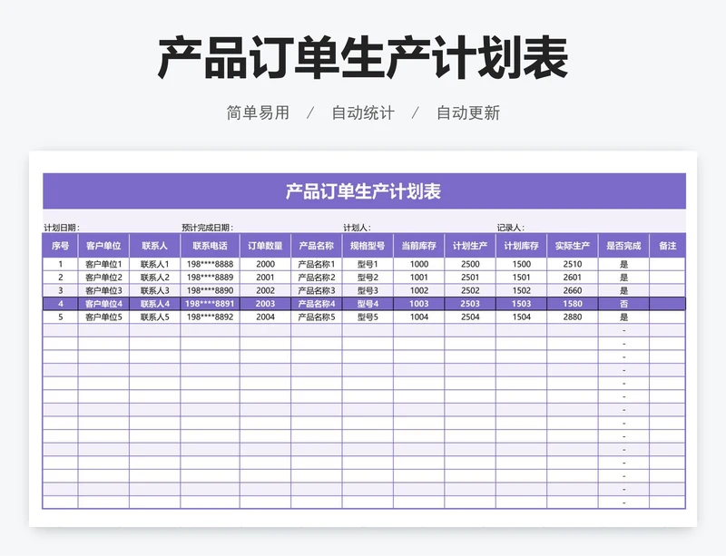 产品订单生产计划表