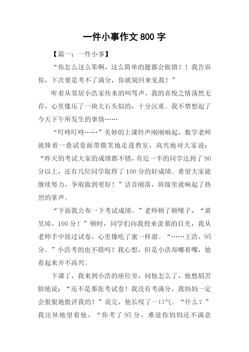 一件小事作文800字.docx